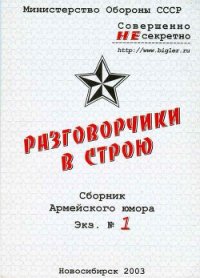 Разговорчики в строю № 1 - Рыков Олег (книги хорошем качестве бесплатно без регистрации txt) 📗