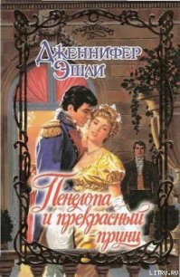 Пенелопа и прекрасный принц - Эшли Дженнифер (читать книги без регистрации .TXT) 📗