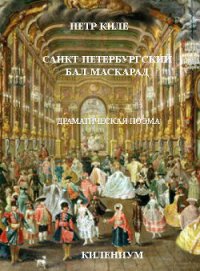 Санкт-Петербургский бал-маскарад [Драматическая поэма] - Киле Петр (читаем книги онлайн без регистрации txt) 📗