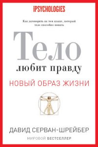 Тело любит правду. Как заговорить на том языке, который тело способно понять - Серван-Шрейбер Давид (книги бесплатно без регистрации txt) 📗