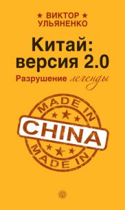 Китай: версия 2.0. Разрушение легенды - Ульяненко Виктор Васильевич (хороший книги онлайн бесплатно TXT) 📗