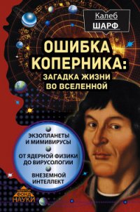 Ошибка Коперника. Загадка жизни во Вселенной - Шарф Калеб (прочитать книгу txt) 📗