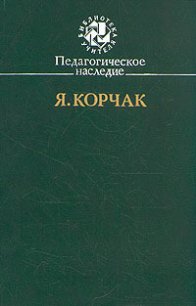 Педагогическое наследие - Корчак Януш (читаем книги онлайн бесплатно .txt) 📗