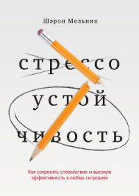 Стрессоустойчивость. Как сохранять спокойствие и эффективность в любых ситуациях - Мельник Шэрон (читать книги бесплатно полностью .TXT) 📗