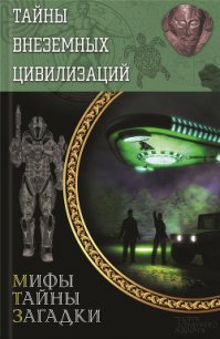 Тайны внеземных цивилизаций - Реутов Сергей (читать книги полностью без сокращений .txt) 📗