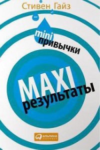 MINI-привычки — MAXI-результаты - Гайз Стивен (книги бесплатно без онлайн TXT) 📗