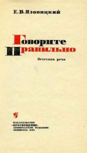 Говорите правильно. Эстетика речи - Язовицкий Ефрем Владимирович (читать книги бесплатно .TXT) 📗