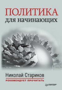 Политика для начинающих (сборник) - Макиавелли Никколо (читать книги онлайн txt) 📗