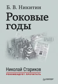 Роковые годы - Никитин Борис Владимирович (книга бесплатный формат .TXT) 📗