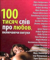 100 тисяч слів про любов, включаючи вигуки - Сняданко Наталка В. (читать полностью бесплатно хорошие книги txt) 📗