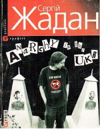 Anarchy in the UKR - Жадан Сергій (библиотека книг бесплатно без регистрации .TXT) 📗