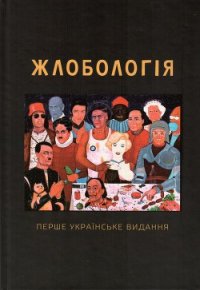 Жлобологія - Жолдак Богдан (читать бесплатно полные книги txt) 📗