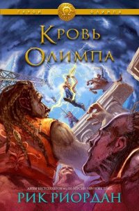 Кровь Олимпа (ЛП) - Риордан Рик (серия книг .TXT) 📗