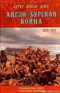 Англо-Бурская война (1899–1902) - Дойл Артур Игнатиус Конан (лучшие книги без регистрации .TXT) 📗