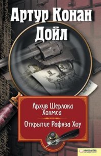 Архив Шерлока Холмса. Открытие Рафлза Хоу (сборник) - Дойл Артур Игнатиус Конан (читать книги полностью без сокращений бесплатно txt) 📗