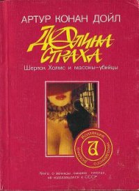 Долина страха - Дойл Артур Игнатиус Конан (книги онлайн бесплатно серия .TXT) 📗