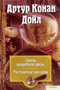 За волшебной дверью - Дойл Артур Игнатиус Конан (список книг .TXT) 📗