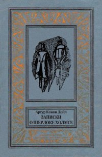 Записки о Шерлоке Холмсе(изд.1984) - Дойл Артур Игнатиус Конан (читать книги онлайн без txt) 📗