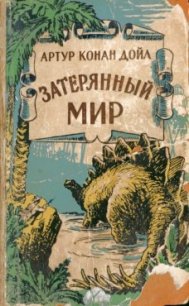 Затерянный мир (и) - Дойл Артур Игнатиус Конан (читать книги онлайн бесплатно серию книг .txt) 📗