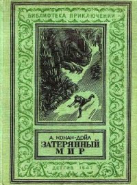 Затерянный мир (илл. С. Ладыгина) 1947г. - Дойл Артур Игнатиус Конан (книга бесплатный формат .txt) 📗