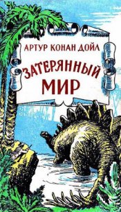 Затерянный мир (сборник) - Дойл Артур Игнатиус Конан (читаем полную версию книг бесплатно .txt) 📗