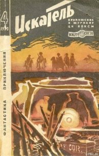 Искатель. 1970. Выпуск №4 - Егоров Виктор (читать книги регистрация txt) 📗