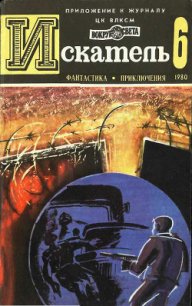 Искатель. 1980. Выпуск №6 - Кучеренко Александр (книги регистрация онлайн TXT) 📗