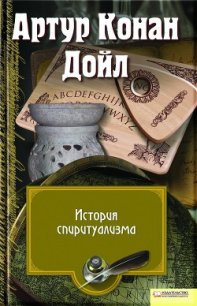 История спиритуализма (др. перевод) - Дойл Артур Игнатиус Конан (читать книги онлайн бесплатно регистрация .TXT) 📗