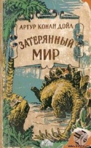 Когда Земля вскрикнула (с иллюстрациями)* - Дойл Артур Игнатиус Конан (бесплатные онлайн книги читаем полные .txt) 📗