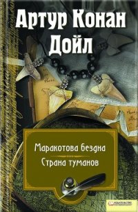 Маракотова бездна. Страна туманов (сборник) - Дойл Артур Игнатиус Конан (книги онлайн читать бесплатно .TXT) 📗