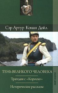 Отозвание легионов - Дойл Артур Игнатиус Конан (читать книги онлайн бесплатно без сокращение бесплатно TXT) 📗