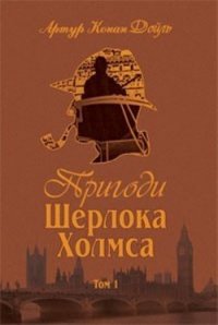 Пригоди Шерлока Холмса. Том 1 - Дойл Артур Игнатиус Конан (онлайн книги бесплатно полные txt) 📗