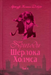 Пригоди Шерлока Холмса. Том IV - Дойл Артур Игнатиус Конан (читать книги без TXT) 📗