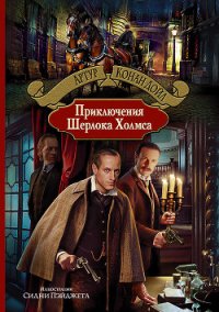 Приключения Шерлока Холмса (др. изд.) - Дойл Артур Игнатиус Конан (читать полностью книгу без регистрации .TXT) 📗
