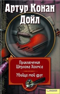 Приключения Шерлока Холмса. Мой друг, убийца (сборник) - Дойл Артур Игнатиус Конан (читать книги онлайн без сокращений txt) 📗