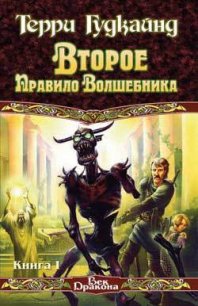 Второе правило волшебника, или Камень Слёз - Гудкайнд Терри (книги онлайн бесплатно TXT) 📗