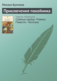 Приключения покойника - Булгаков Михаил Афанасьевич (читаемые книги читать TXT) 📗