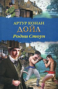 Родни Стоун (др. изд.) - Дойл Артур Игнатиус Конан (чтение книг .txt) 📗