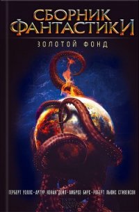 Сборник фантастики. Золотой фонд - Бирс Амброз (лучшие книги .TXT) 📗