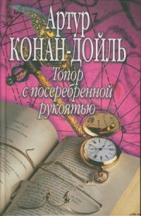 Топор с посеребренной рукоятью - Дойл Артур Игнатиус Конан (библиотека книг TXT) 📗