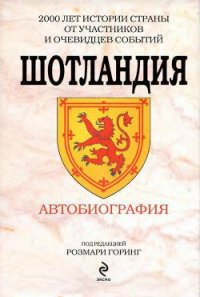 Шотландия. Автобиография - Фруассар Жан (книги бесплатно без регистрации .txt) 📗