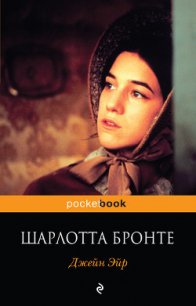 Джейн Эйр (другой перевод) - Бронте Шарлотта (электронная книга .TXT) 📗