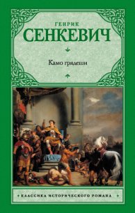 Камо грядеши (Quo vadis) - Сенкевич Генрик (читать книги онлайн полностью без сокращений .TXT) 📗