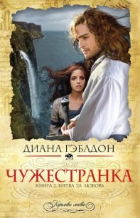 Битва за любовь (Запах серы) - Гэблдон Диана (читать книги полностью без сокращений бесплатно TXT) 📗