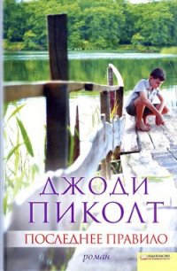 Последнее правило - Пиколт Джоди Линн (библиотека электронных книг .TXT) 📗