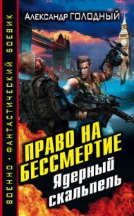 Право на бессмертие. Ядерный скальпель - Голодный Александр Владимирович (е книги .txt) 📗