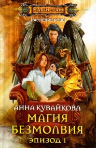 Магия безмолвия. Эпизод I - Кувайкова Анна Александровна (читать книги онлайн без сокращений txt) 📗