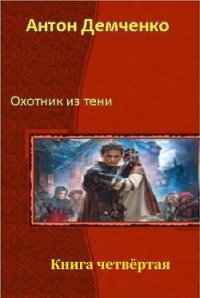 Охотник из Тени. Книга 4 - Демченко Антон (электронная книга .TXT) 📗