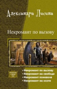 Некромант по вызову. Тетралогия (СИ) - Лисина Александра (читать книги без сокращений .TXT) 📗