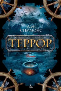 Террор - Симмонс Дэн (читать книги без регистрации полные .txt) 📗